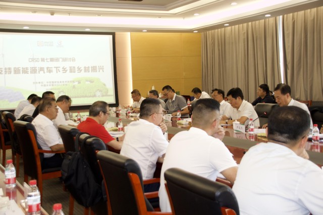 支持新能源汽车下乡和乡村振兴”闭门研讨会在京召开