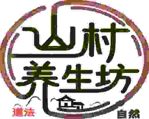 山村养生坊·新春感恩回馈